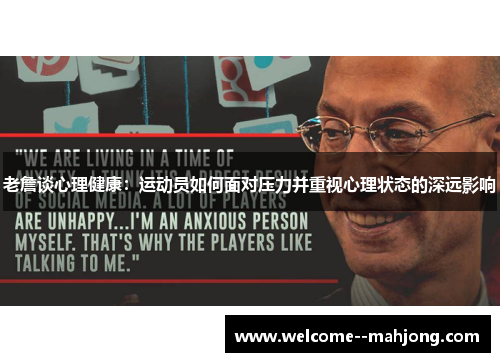 老詹谈心理健康：运动员如何面对压力并重视心理状态的深远影响