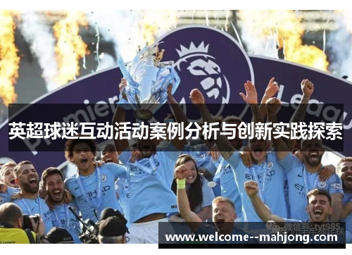 英超球迷互动活动案例分析与创新实践探索