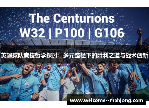 英超球队竞技哲学探讨：多元路径下的胜利之道与战术创新