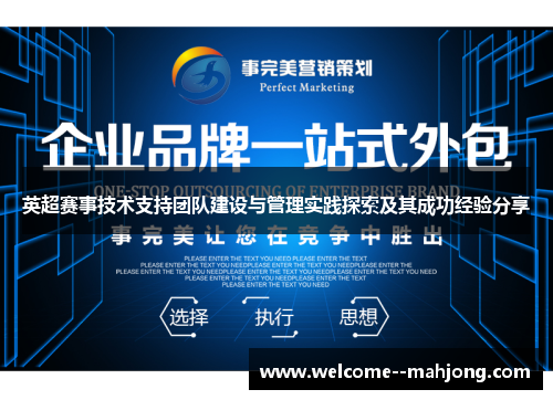 英超赛事技术支持团队建设与管理实践探索及其成功经验分享