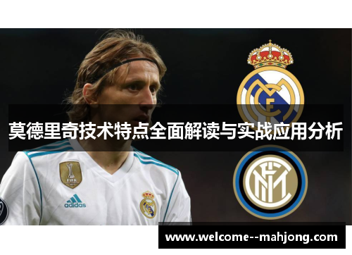 莫德里奇技术特点全面解读与实战应用分析