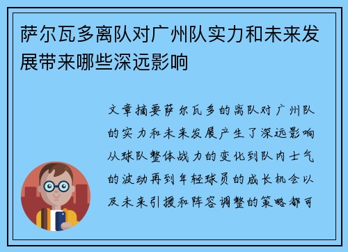 萨尔瓦多离队对广州队实力和未来发展带来哪些深远影响