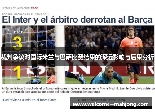 裁判争议对国际米兰与巴萨比赛结果的深远影响与后果分析