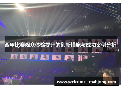 西甲比赛观众体验提升的创新措施与成功案例分析