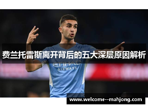 费兰托雷斯离开背后的五大深层原因解析