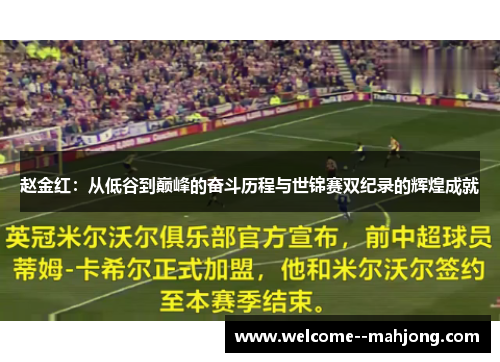 赵金红：从低谷到巅峰的奋斗历程与世锦赛双纪录的辉煌成就