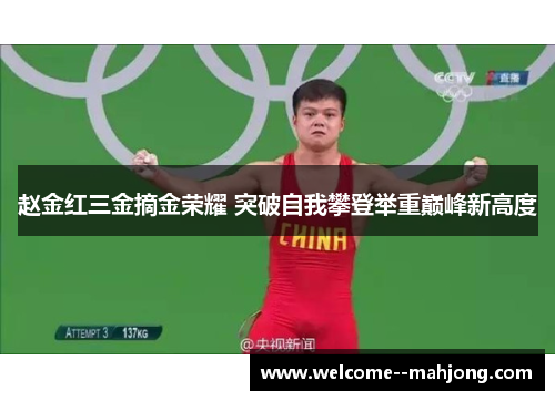 赵金红三金摘金荣耀 突破自我攀登举重巅峰新高度