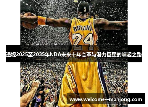 透视2025至2035年NBA未来十年变革与潜力巨星的崛起之路