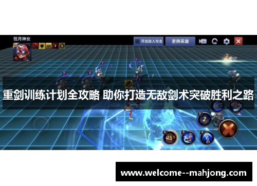 重剑训练计划全攻略 助你打造无敌剑术突破胜利之路