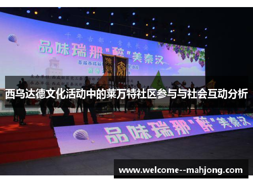 西乌达德文化活动中的莱万特社区参与与社会互动分析