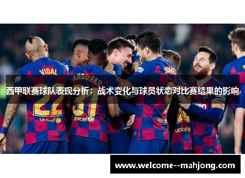 西甲联赛球队表现分析：战术变化与球员状态对比赛结果的影响