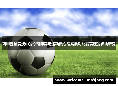 西甲足球竞技中的心理博弈与运动员心理素质对比赛表现的影响研究