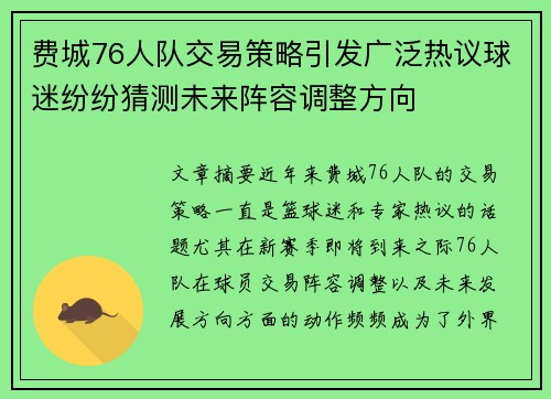 费城76人队交易策略引发广泛热议球迷纷纷猜测未来阵容调整方向