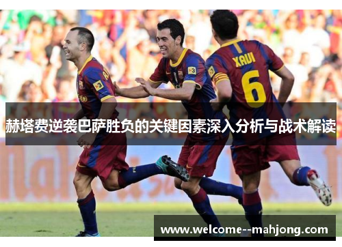 赫塔费逆袭巴萨胜负的关键因素深入分析与战术解读
