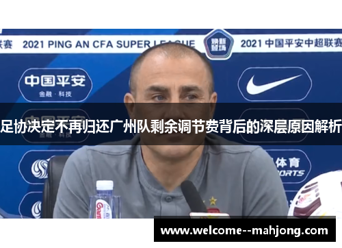 足协决定不再归还广州队剩余调节费背后的深层原因解析