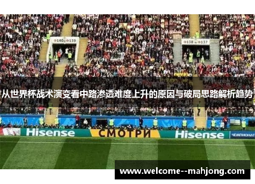 从世界杯战术演变看中路渗透难度上升的原因与破局思路解析趋势
