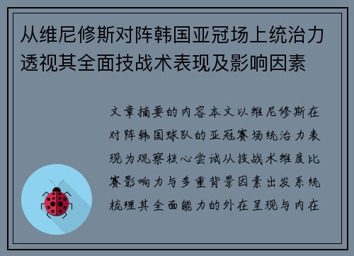 从维尼修斯对阵韩国亚冠场上统治力透视其全面技战术表现及影响因素
