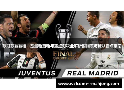 欧冠联赛赛程一览最新更新与焦点对决全解析时间表与球队看点指南