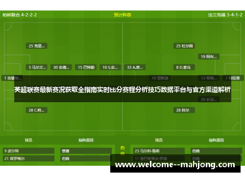英超联赛最新赛况获取全指南实时比分赛程分析技巧数据平台与官方渠道解析