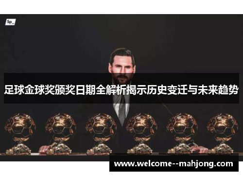 足球金球奖颁奖日期全解析揭示历史变迁与未来趋势
