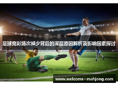 足球竞彩场次减少背后的深层原因解析及影响因素探讨