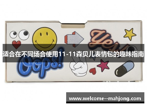 适合在不同场合使用11-11森贝儿表情包的趣味指南