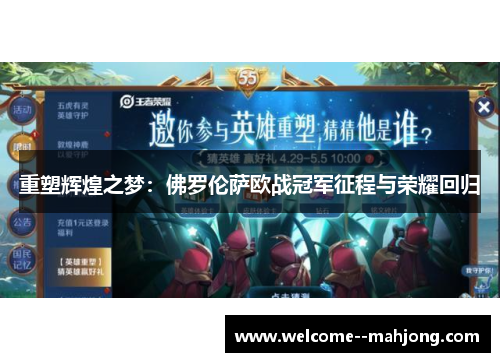 重塑辉煌之梦：佛罗伦萨欧战冠军征程与荣耀回归