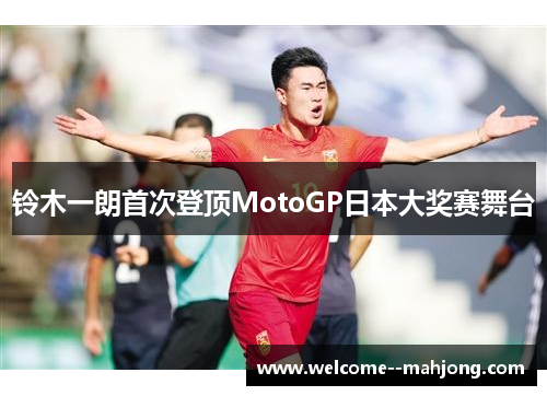 铃木一朗首次登顶MotoGP日本大奖赛舞台
