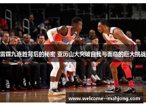 雷霆九连胜背后的秘密 亚历山大突破自我与面临的巨大挑战