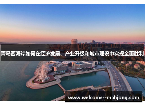 青岛西海岸如何在经济发展、产业升级和城市建设中实现全面胜利