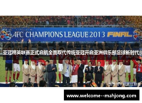 亚冠精英联赛正式启航全面取代传统亚冠开启亚洲俱乐部足球新时代