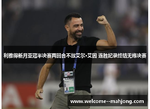 利雅得新月亚冠半决赛两回合不敌艾尔·艾因 连胜纪录终结无缘决赛