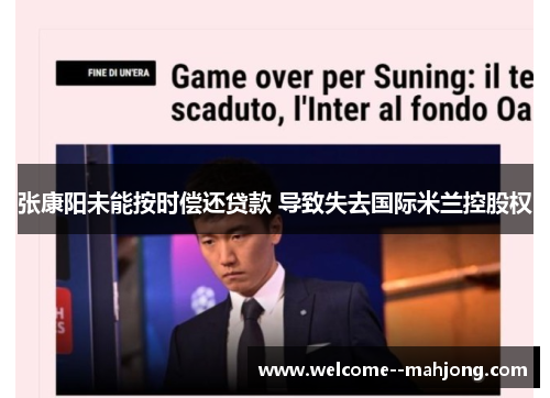 张康阳未能按时偿还贷款 导致失去国际米兰控股权