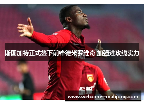 斯图加特正式签下前锋德米罗维奇 加强进攻线实力