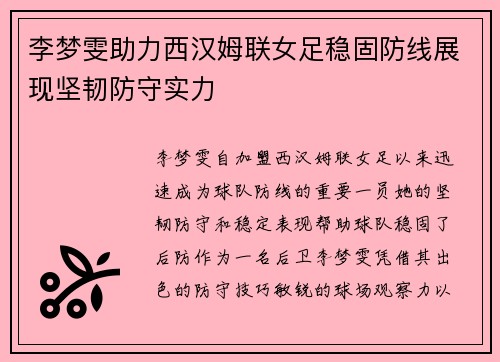 李梦雯助力西汉姆联女足稳固防线展现坚韧防守实力