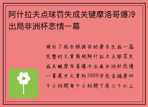阿什拉夫点球罚失成关键摩洛哥爆冷出局非洲杯悲情一幕