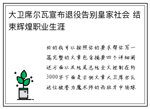 大卫席尔瓦宣布退役告别皇家社会 结束辉煌职业生涯