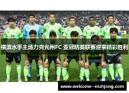 横滨水手主场力克光州FC 亚冠精英联赛迎来精彩胜利