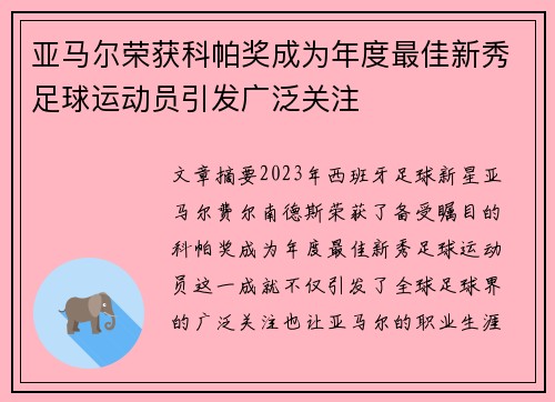 亚马尔荣获科帕奖成为年度最佳新秀足球运动员引发广泛关注