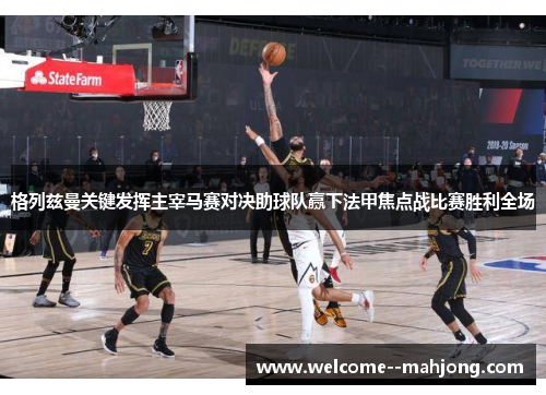 格列兹曼关键发挥主宰马赛对决助球队赢下法甲焦点战比赛胜利全场