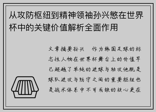 从攻防枢纽到精神领袖孙兴慜在世界杯中的关键价值解析全面作用
