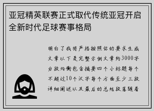 亚冠精英联赛正式取代传统亚冠开启全新时代足球赛事格局