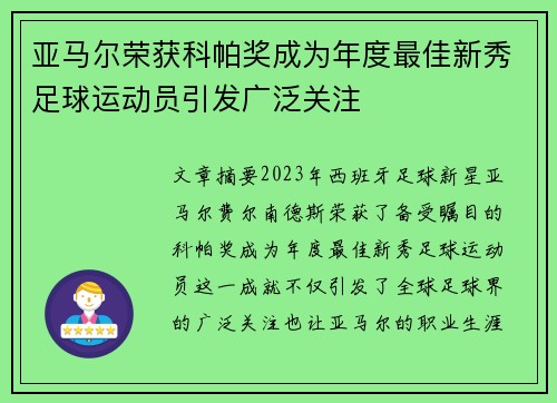 亚马尔荣获科帕奖成为年度最佳新秀足球运动员引发广泛关注