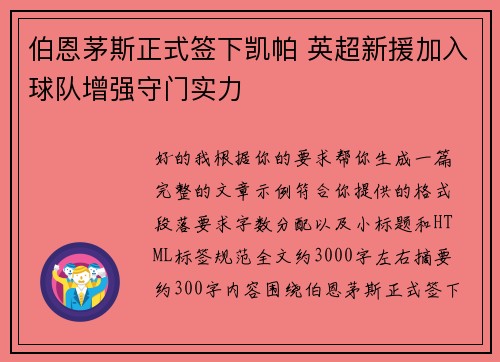 伯恩茅斯正式签下凯帕 英超新援加入球队增强守门实力