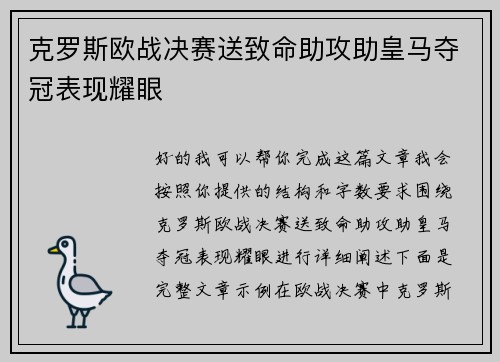 克罗斯欧战决赛送致命助攻助皇马夺冠表现耀眼