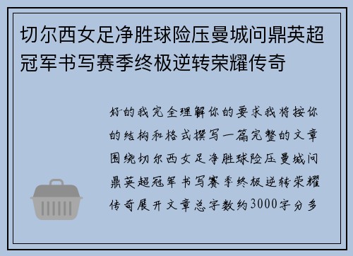 切尔西女足净胜球险压曼城问鼎英超冠军书写赛季终极逆转荣耀传奇