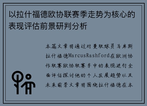 以拉什福德欧协联赛季走势为核心的表现评估前景研判分析