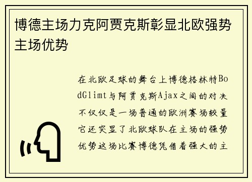 博德主场力克阿贾克斯彰显北欧强势主场优势