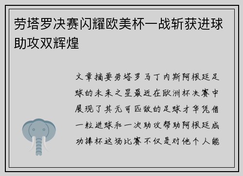 劳塔罗决赛闪耀欧美杯一战斩获进球助攻双辉煌