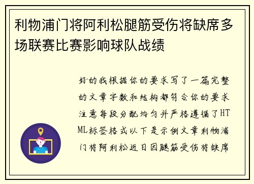 利物浦门将阿利松腿筋受伤将缺席多场联赛比赛影响球队战绩